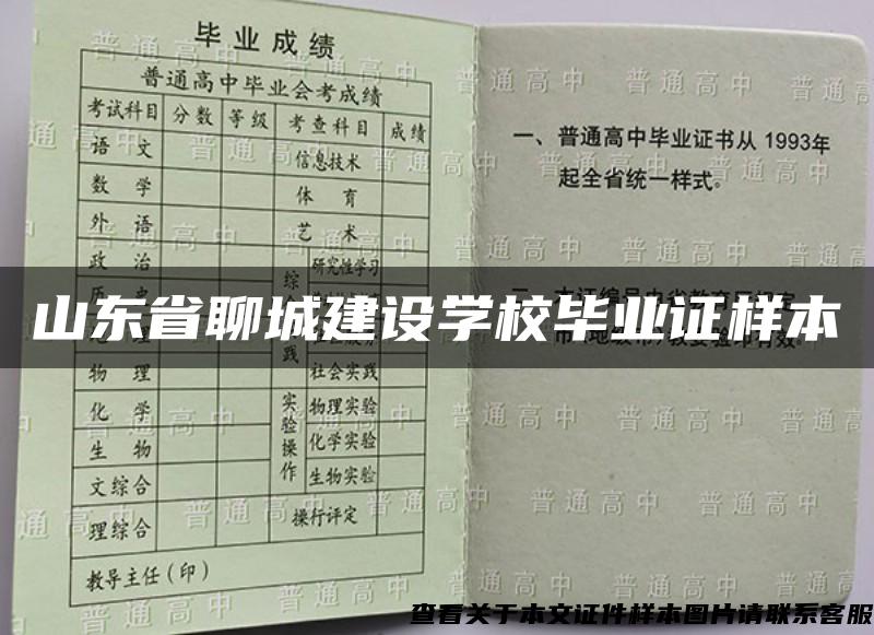 山東省聊城建設學校畢業證樣本
