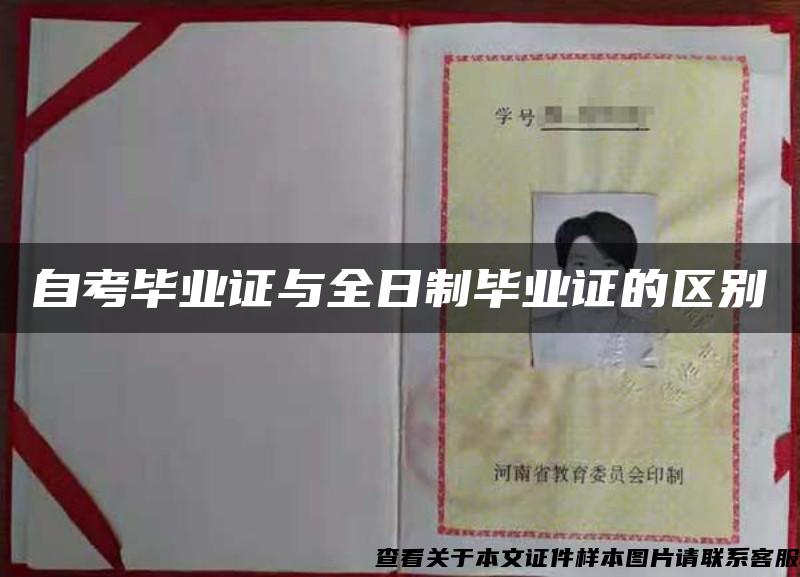 自考畢業證與全日制畢業證的區別