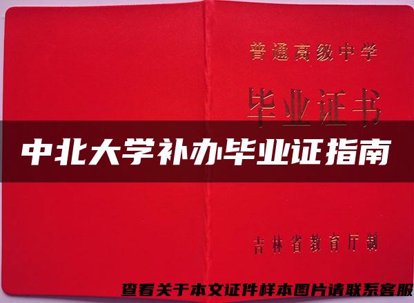 中北大學補辦畢業證指南