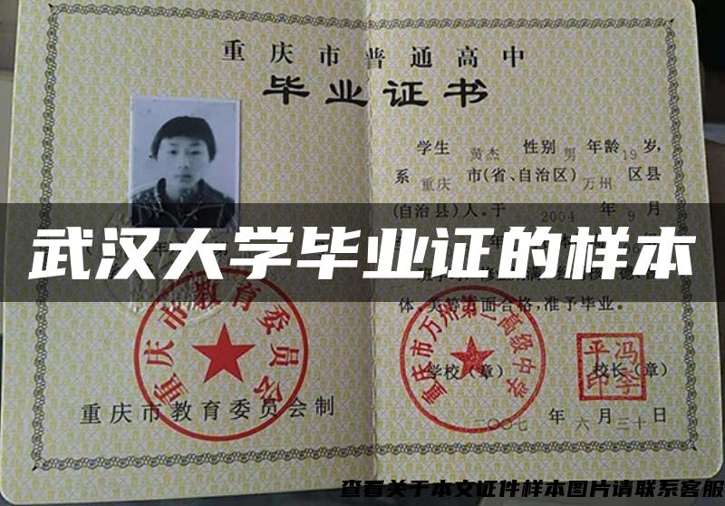 武漢大學畢業證的樣本