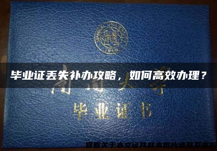 畢業證丟失補辦攻略，如何高效辦理？