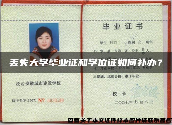 丟失大學畢業證和學位證如何補辦？