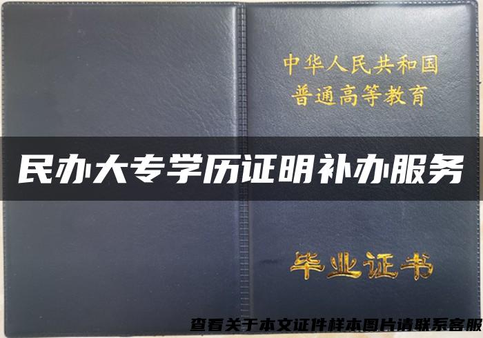 民辦大專學歷證明補辦服務