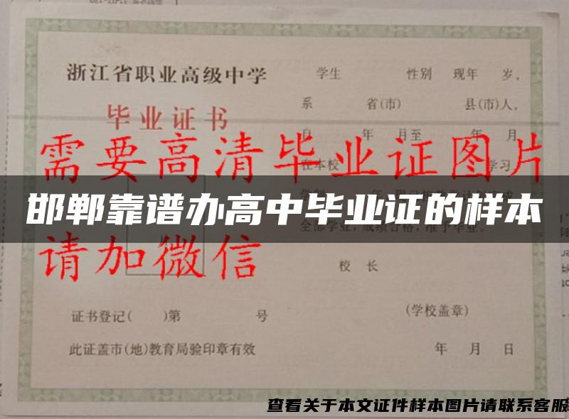 邯鄲靠譜辦高中畢業證的樣本