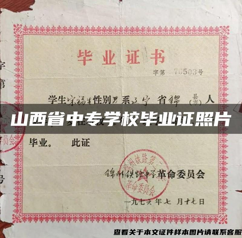 山西省中專學校畢業證照片