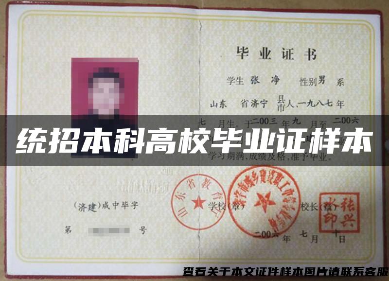 統招本科高校畢業證樣本