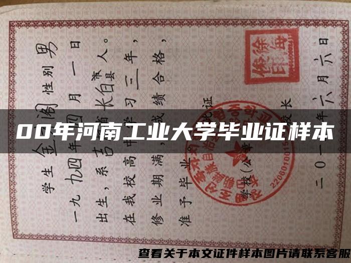 00年河南工業大學畢業證樣本