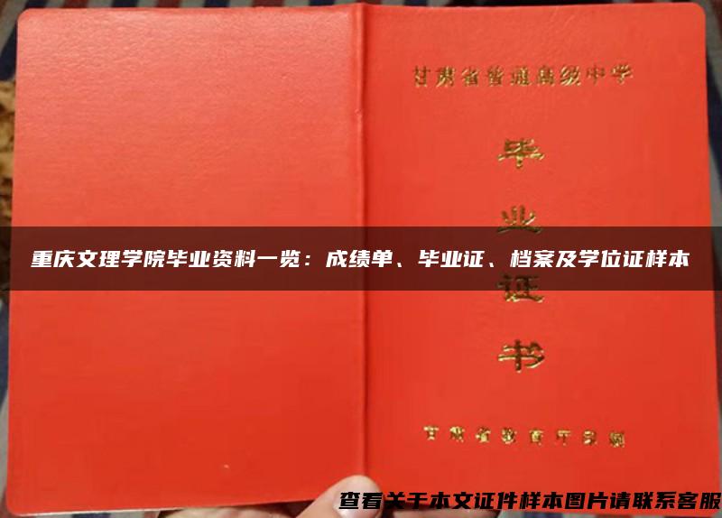 重慶文理學院畢業資料一覽：成績單、畢業證、檔案及學位證樣本