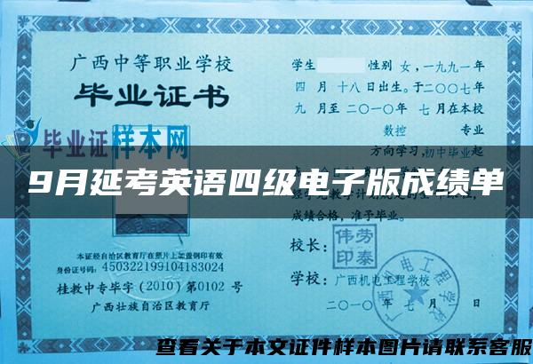9月延考英語四級電子版成績單