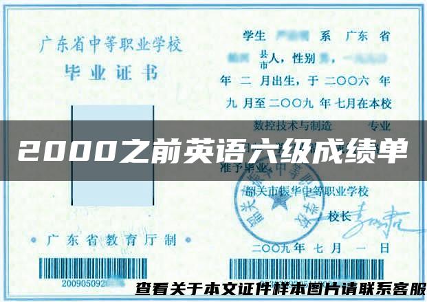 2000之前英語六級成績單