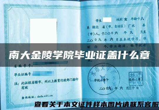 南大金陵學院畢業證蓋什么章