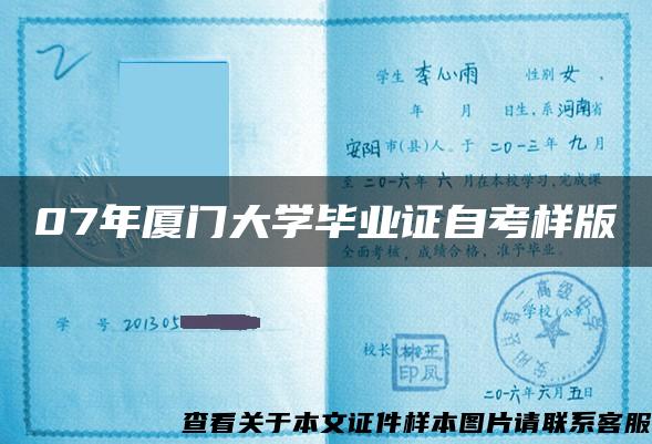 07年廈門大學畢業證自考樣版