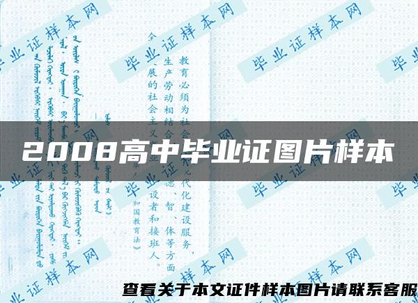 2008高中畢業證圖片樣本