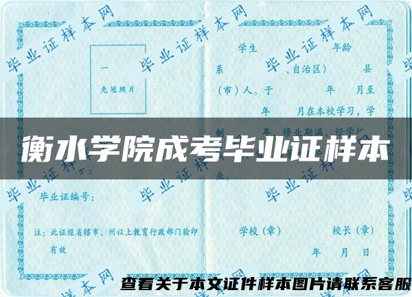 衡水學院成考畢業證樣本