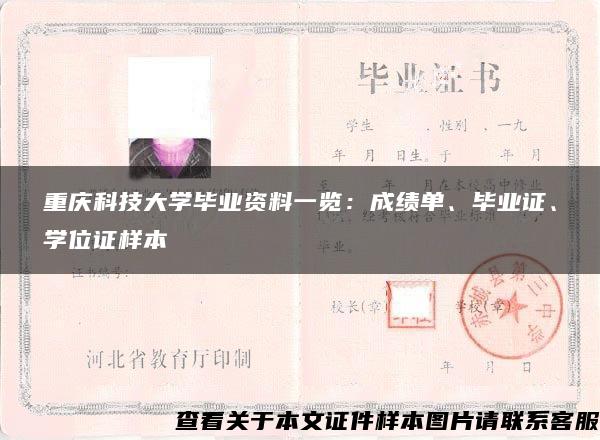 重慶科技大學畢業資料一覽：成績單、畢業證、學位證樣本