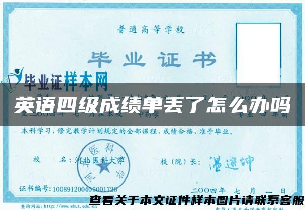 英語四級成績單丟了怎么辦嗎
