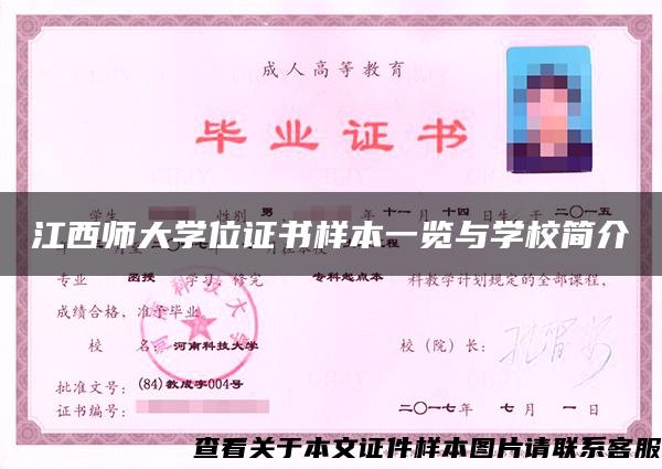 江西師大學位證書樣本一覽與學校簡介