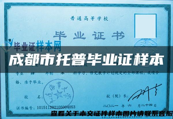 成都市托普畢業證樣本