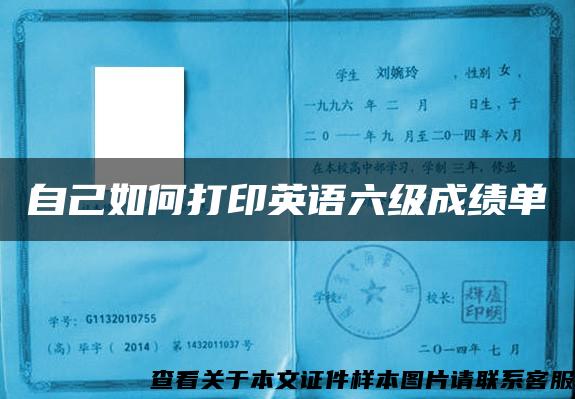 自己如何打印英語六級成績單