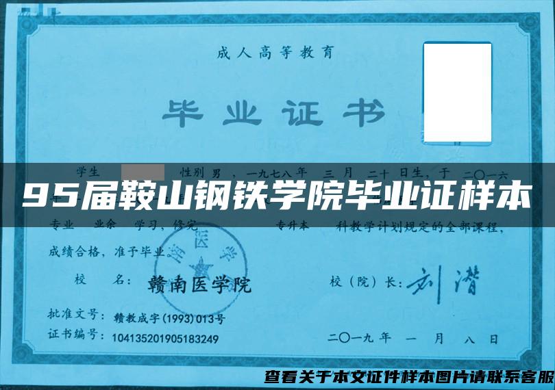 95屆鞍山鋼鐵學院畢業證樣本