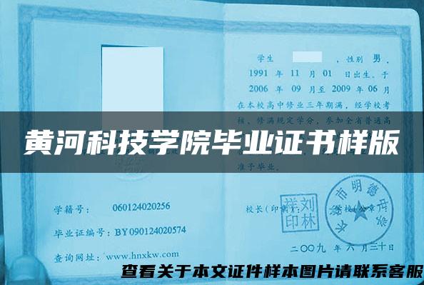 黃河科技學院畢業證書樣版