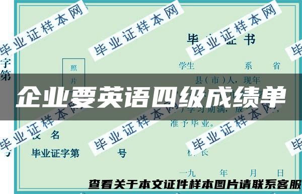 企業要英語四級成績單