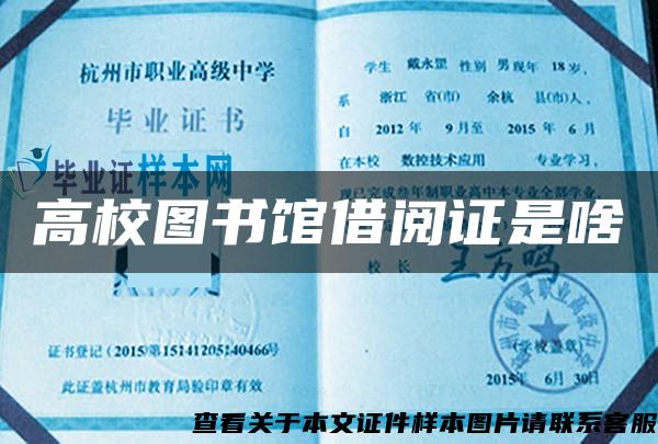 高校圖書館借閱證是啥
