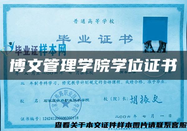 博文管理學院學位證書