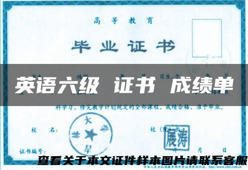 英語六級 證書 成績單