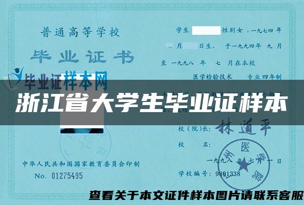 浙江省大學生畢業證樣本