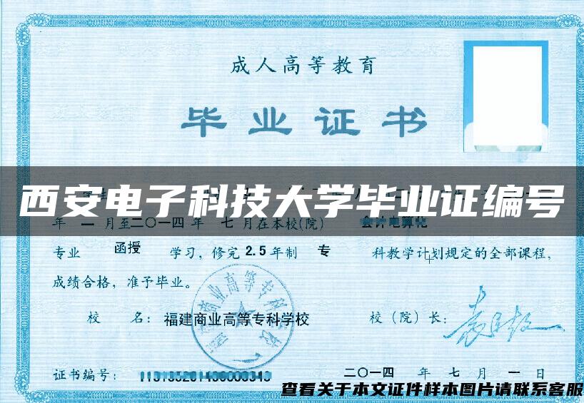 西安電子科技大學畢業證編號