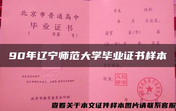 90年遼寧師范大學畢業證書樣本