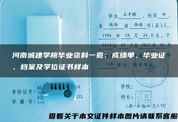 河南城建學院畢業資料一覽：成績單、畢業證、檔案及學位證書樣本