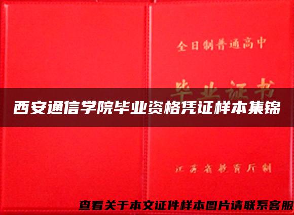 西安通信學院畢業資格憑證樣本集錦