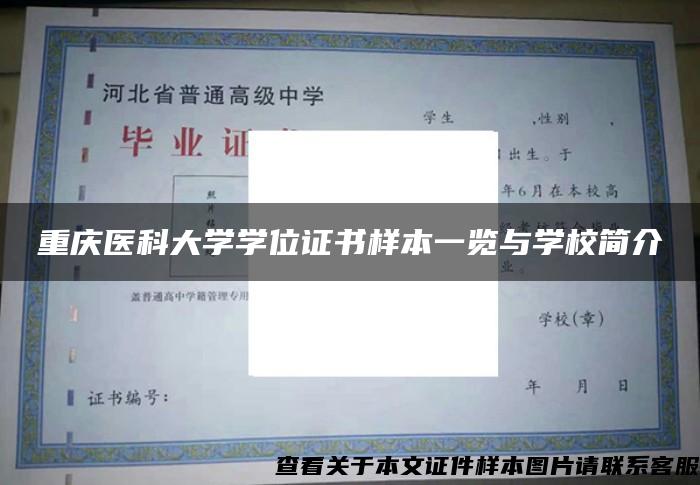 重慶醫科大學學位證書樣本一覽與學校簡介