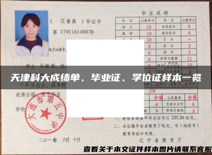 天津科大成績單、畢業證、學位證樣本一覽