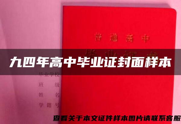 九四年高中畢業證封面樣本