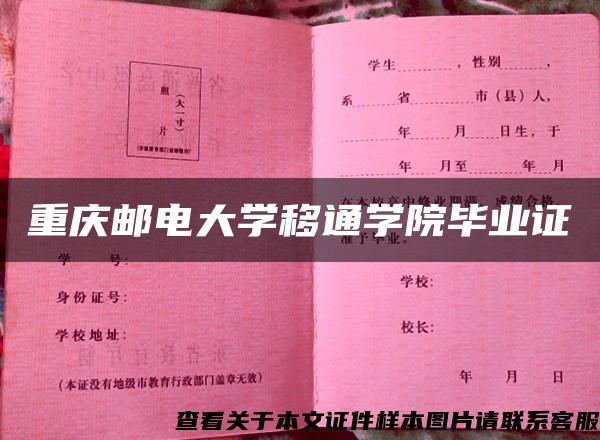 重慶郵電大學移通學院畢業證