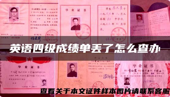 英語四級成績單丟了怎么查辦