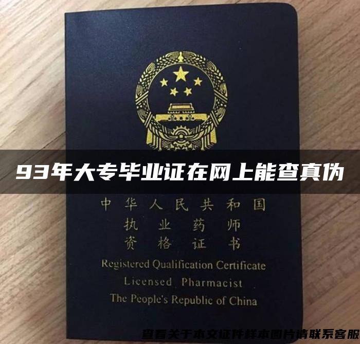 93年大專畢業證在網上能查真偽
