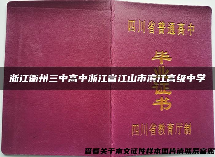 浙江衢州三中高中浙江省江山市濱江高級中學