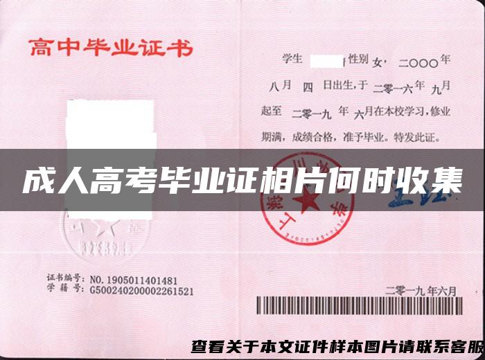 成人高考畢業證相片何時收集