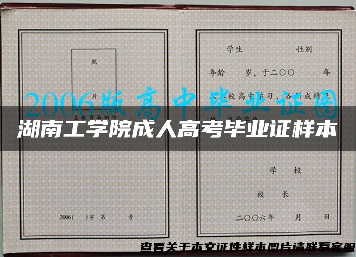 湖南工學院成人高考畢業證樣本
