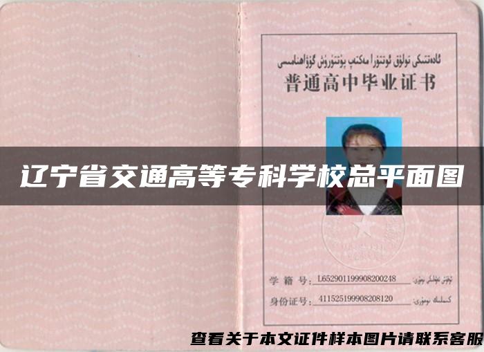 遼寧省交通高等?？茖W?？偲矫鎴D