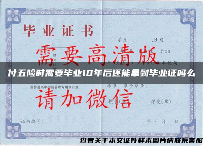 付五險時需要畢業10年后還能拿到畢業證嗎么