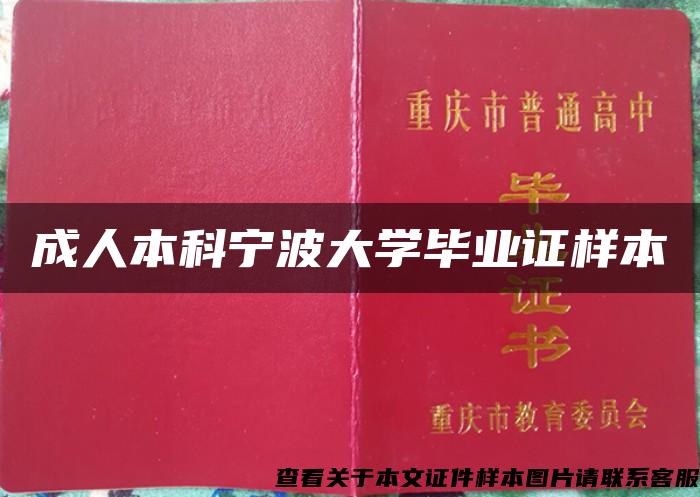 成人本科寧波大學畢業證樣本