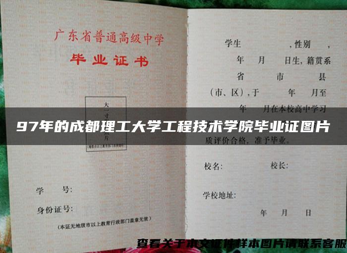97年的成都理工大學工程技術學院畢業證圖片