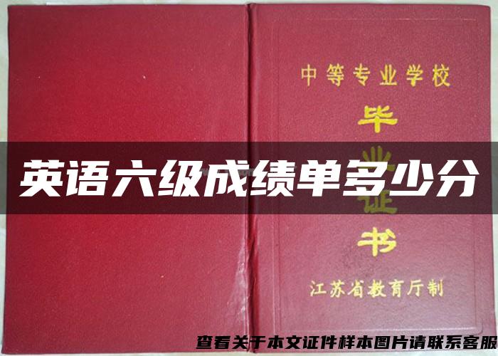 英語六級成績單多少分