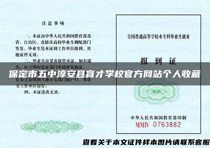 保定市五中淳安縣育才學校官方網站個人收藏
