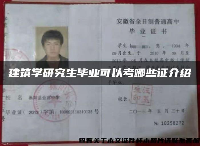 建筑學研究生畢業可以考哪些證介紹
